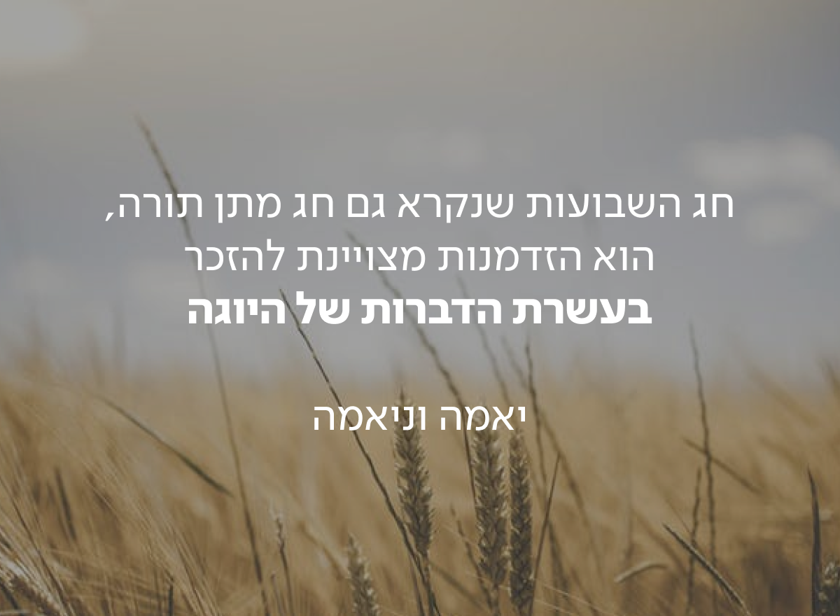 יאמה ניאמה ועשרת הדברות