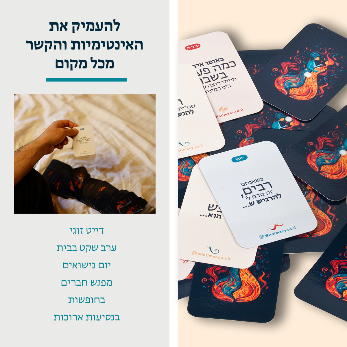 קלפים לחיזוק והעמקת האינטימיות In.To.Me.You.See