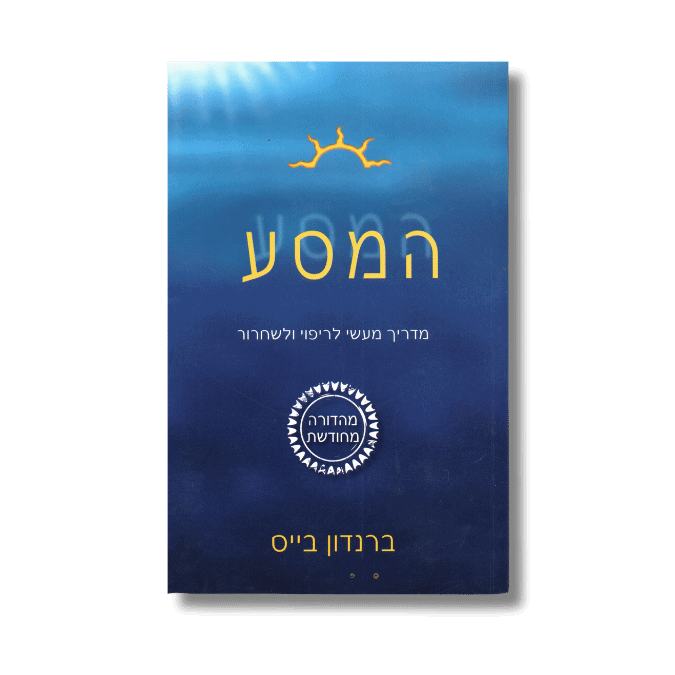 המסע