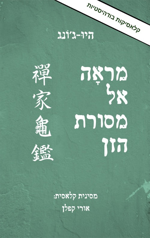 מראה אל מסורת הזן - היו ג'ונג