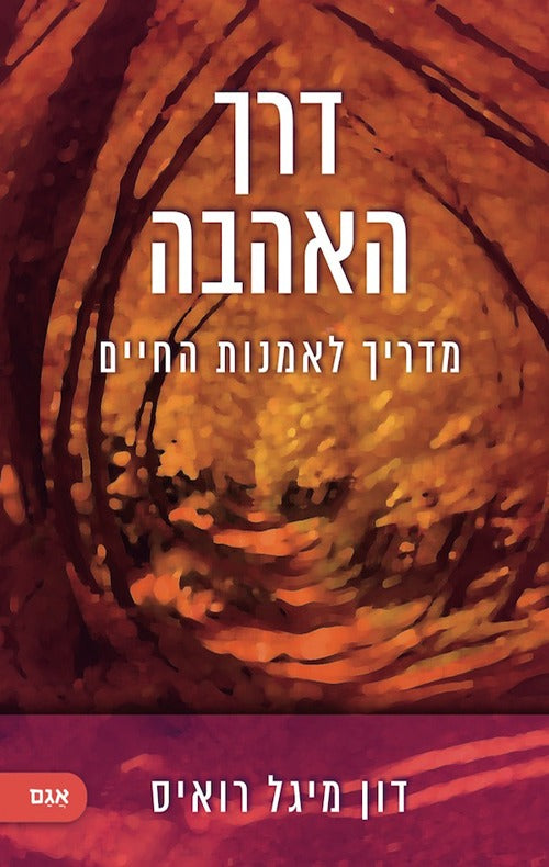 דרך האהבה מדריך לאמנות החיים - דון מיגל רואיס