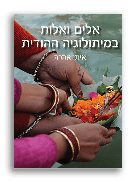 אלים ואלות במיתולוגיה ההודית