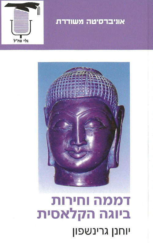 דממה וחירות ביוגה הקלאסית - יוחנן גרינשפון-ספרים בעברית-יוגה סטור