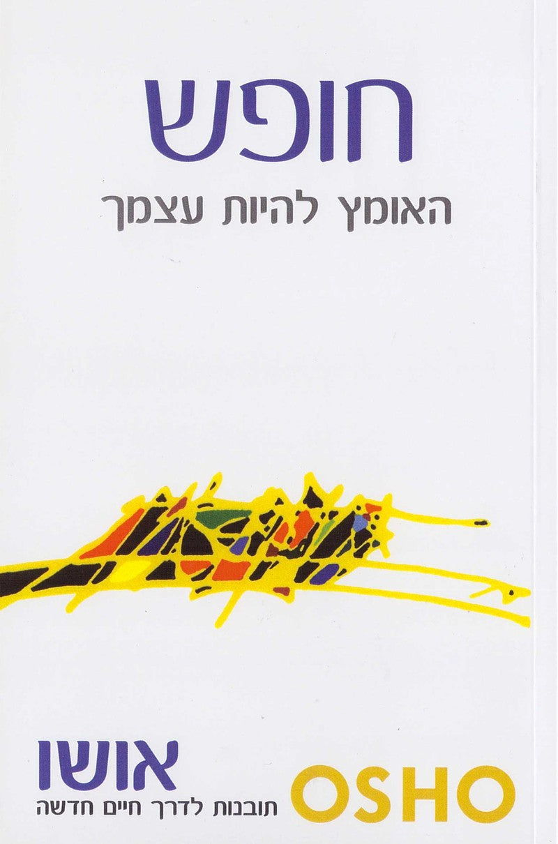 חופש - האומץ להיות עצמך - אושו-ספרים בעברית-יוגה סטור