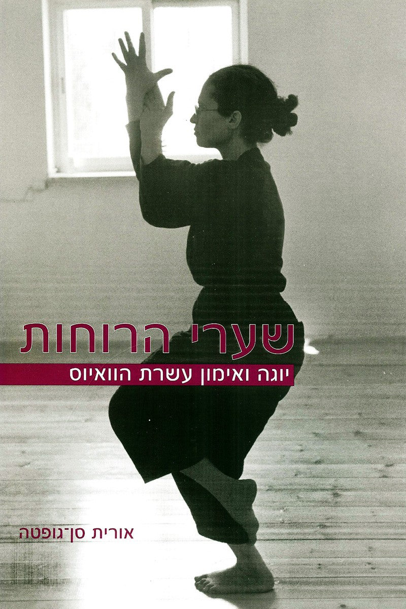 שערי הרוחות - אורית סן-גופטה-ספרים בעברית-יוגה סטור