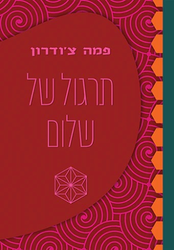 תרגול של שלום - פמה צ'ודרון