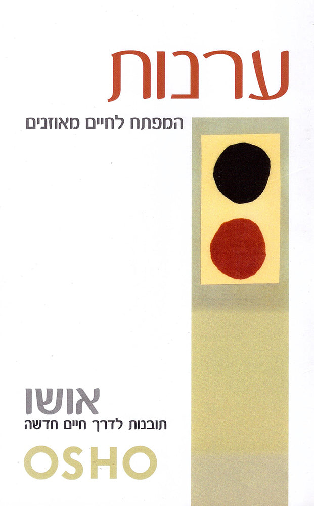 ערנות - אושו-ספרים בעברית-יוגה סטור