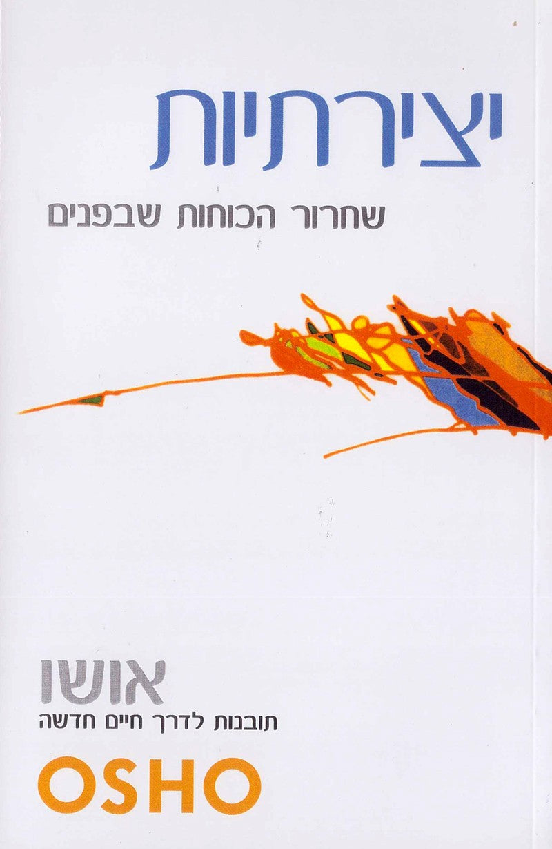 יצירתיות - אושו-ספרים בעברית-יוגה סטור