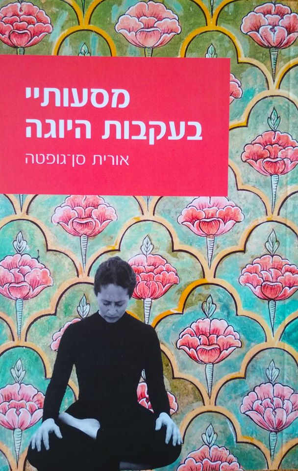 מסעותיי בעקבות היוגה- אורית סן גופטה-ספרים בעברית-יוגה סטור