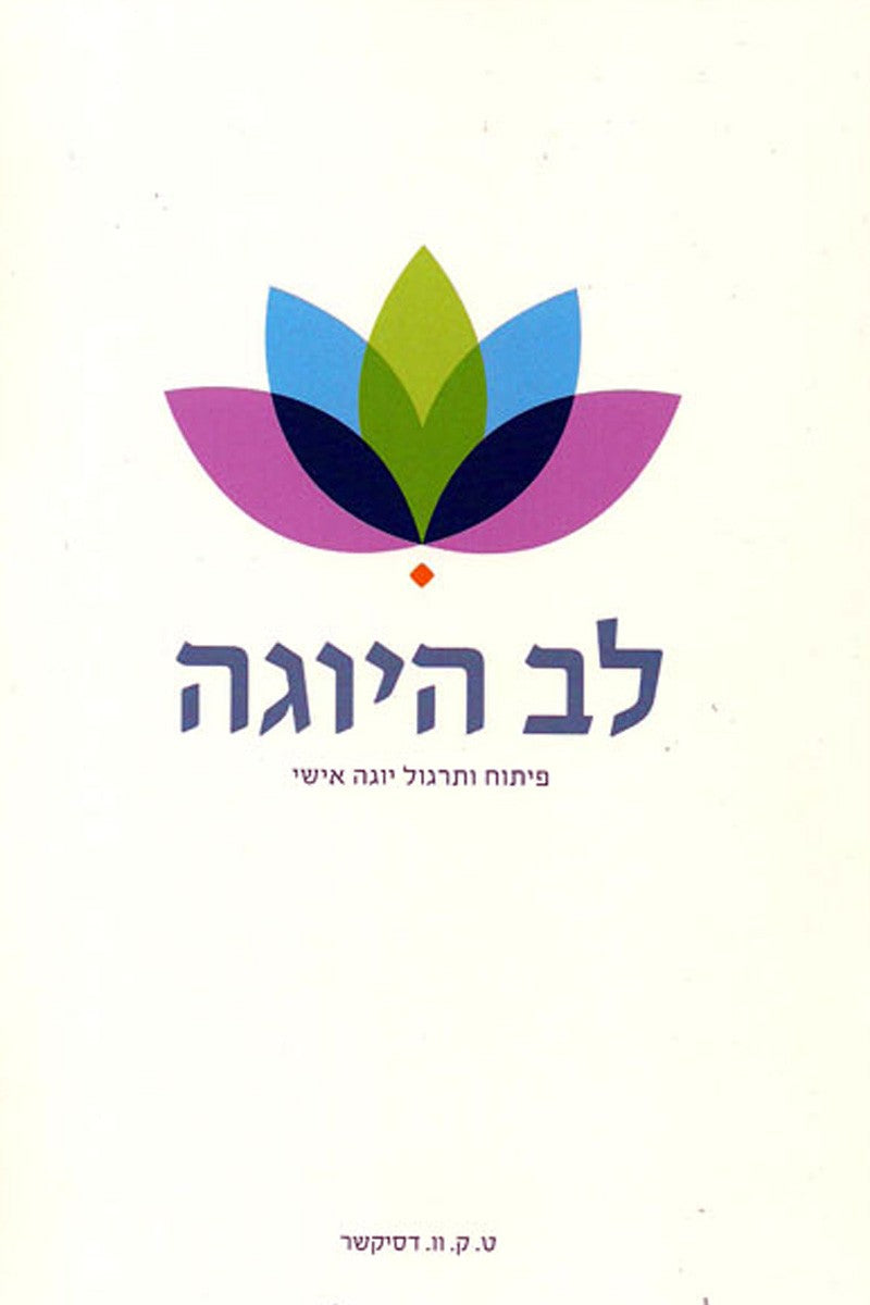 לב היוגה - ט.ק.וו. דסיקשר-ספרים בעברית-יוגה סטור