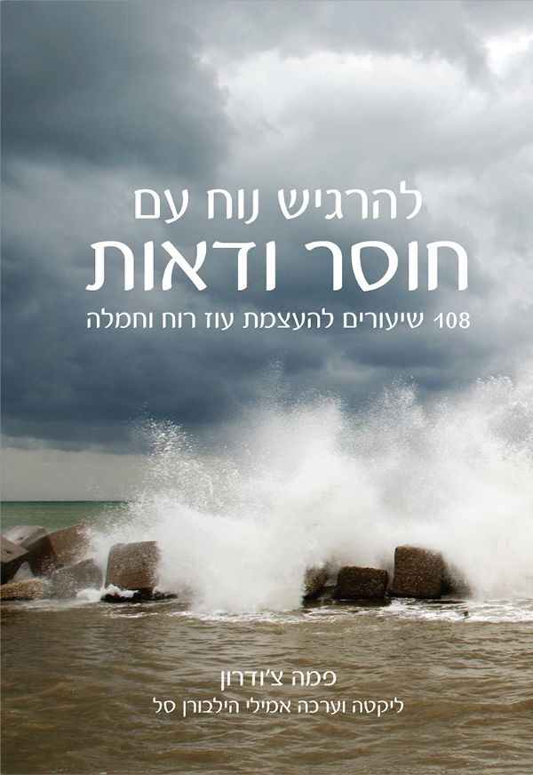להרגיש נוח עם חוסר ודאות - פמה צ'ודרון