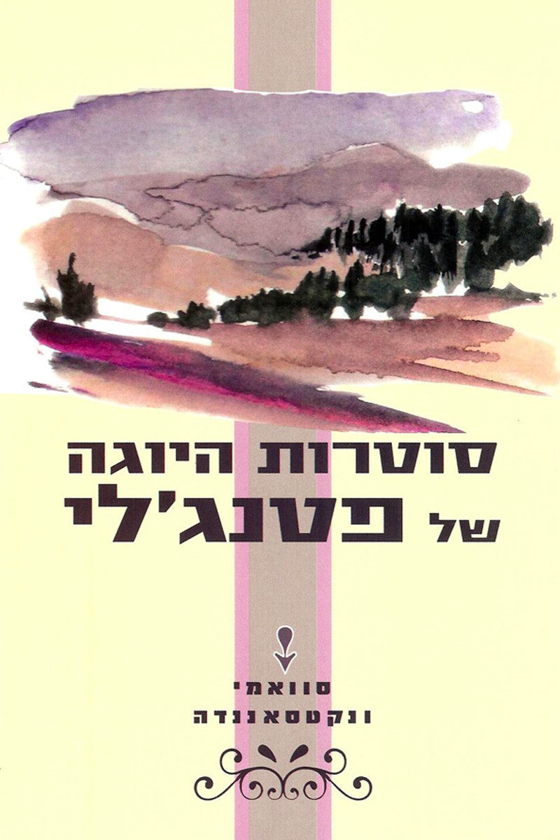 סוטרות היוגה של פטנג'לי - סוואמי ונקסטאננדה-ספרים בעברית-יוגה סטור