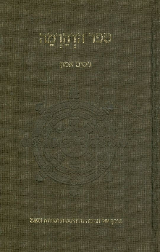 ספר הדהרמה - ניסים אמון-ספרים בעברית-יוגה סטור
