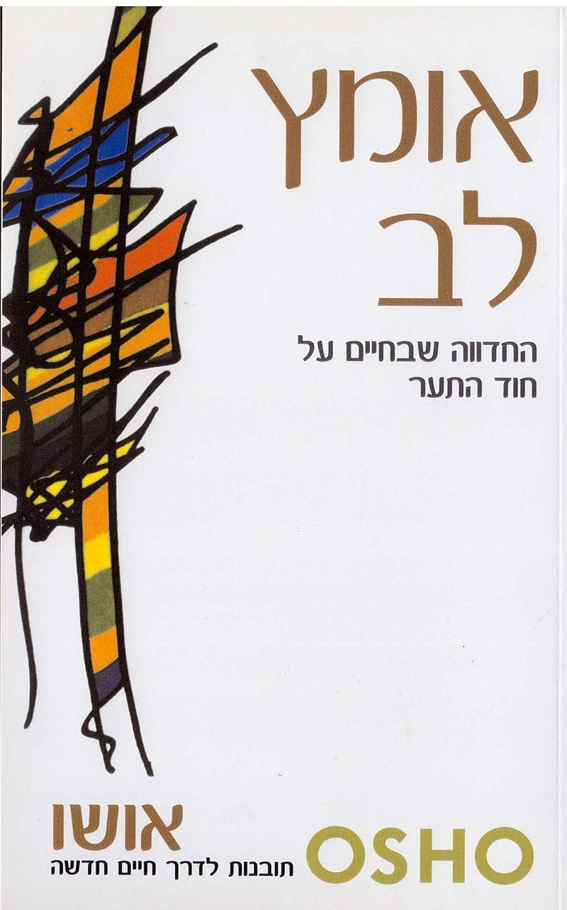 אומץ לב - אושו-ספרים בעברית-יוגה סטור