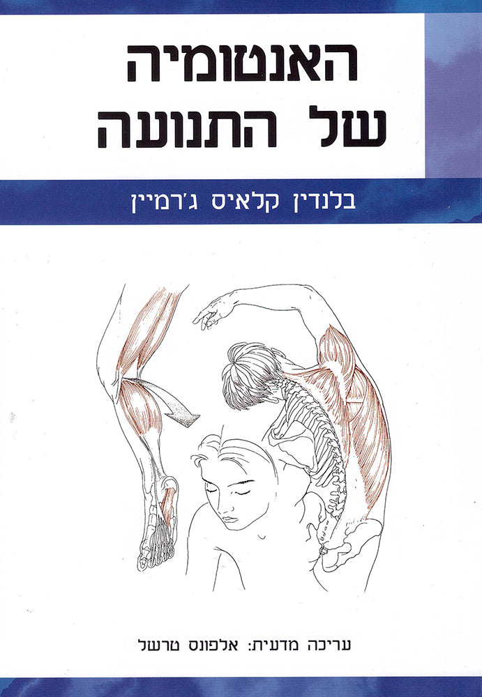 האנטומיה של התנועה - בלנדין קלאיס ג'רמיין-ספרים בעברית-יוגה סטור