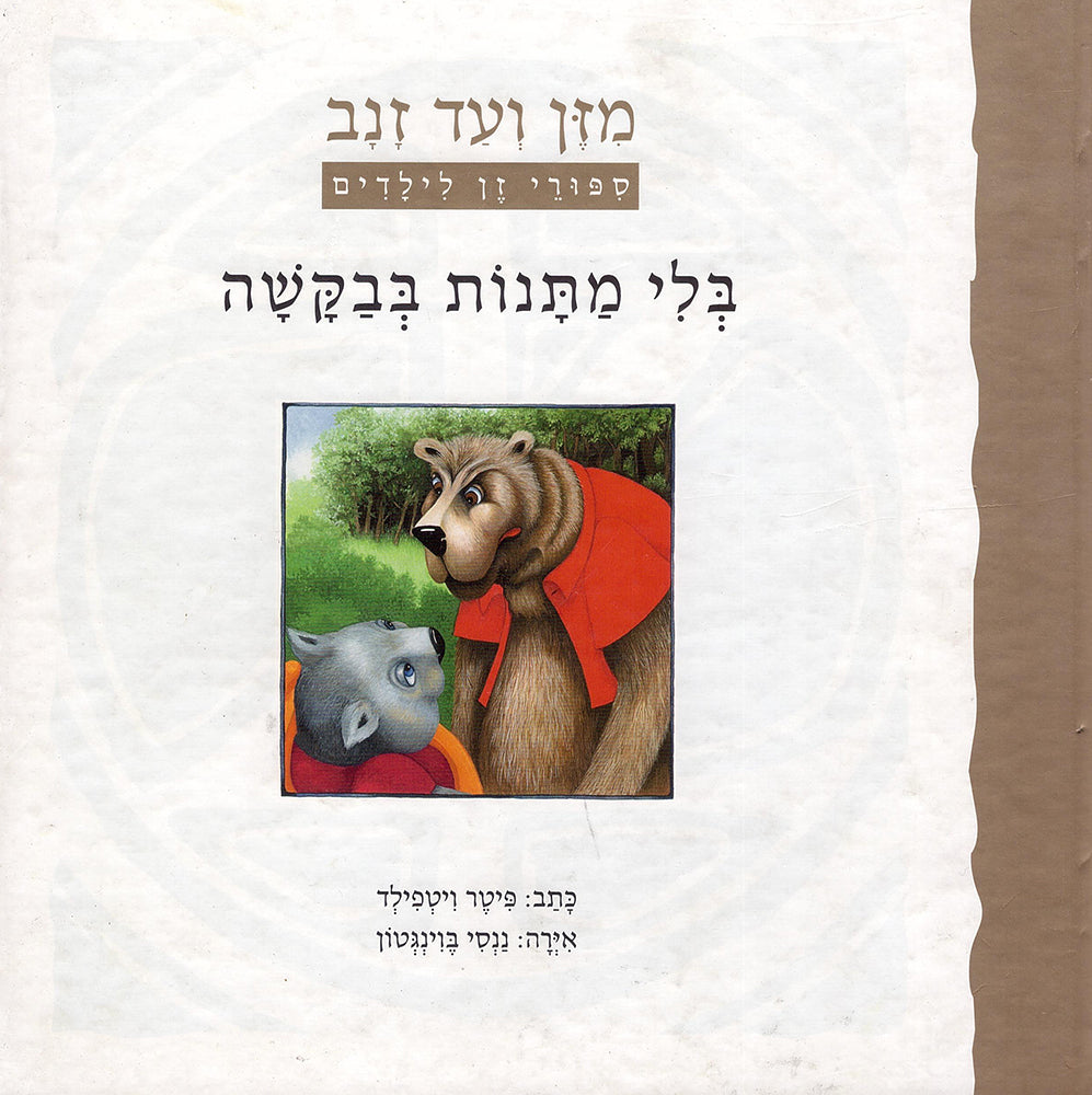 מזן ועד זנב - פיטר ויטפילד-ספרים ומשחקים לילדים-יוגה סטור