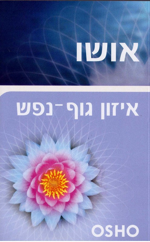 אושו - איזון גוף-נפש-ספרים בעברית-יוגה סטור