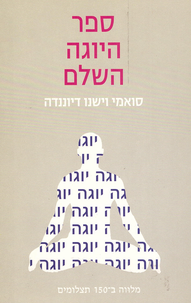 ספר היוגה השלם - סוואמי וישנו דיווננדה-ספרים בעברית-יוגה סטור