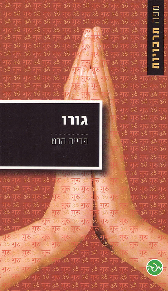 גורו - פרייה הרט-ספרים בעברית-יוגה סטור