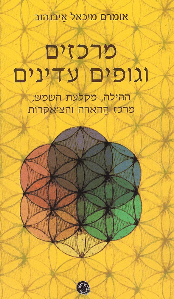 מרכזים וגופים עדינים - מיכאל איבנהוב אומרם-ספרים בעברית-יוגה סטור