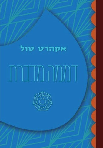 דממה מדברת - אקהרט טול