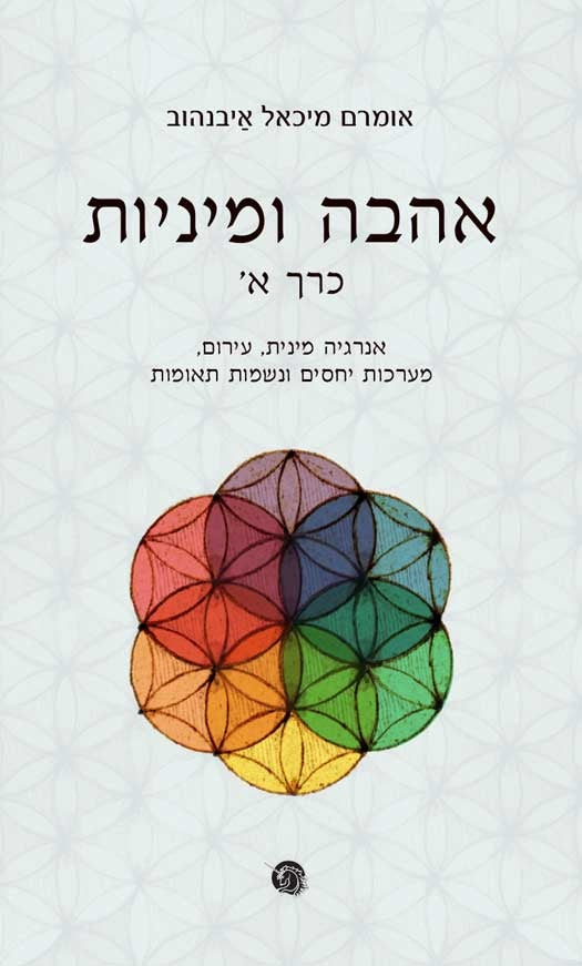 אהבה ומיניות כרך א' - אומרם מיכאל איבנהוב-ספרים בעברית-יוגה סטור