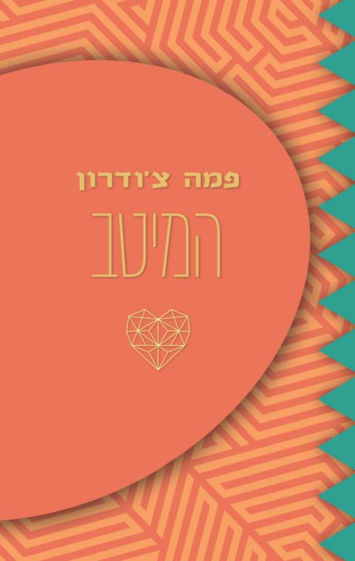 המיטב - פמה צ'ודרון