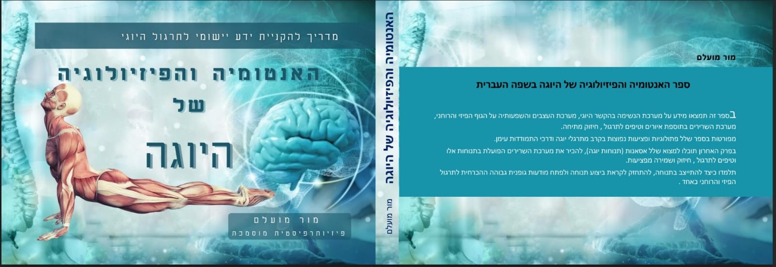 האנטומיה והפיזיולוגיה של היוגה - מור מועלם