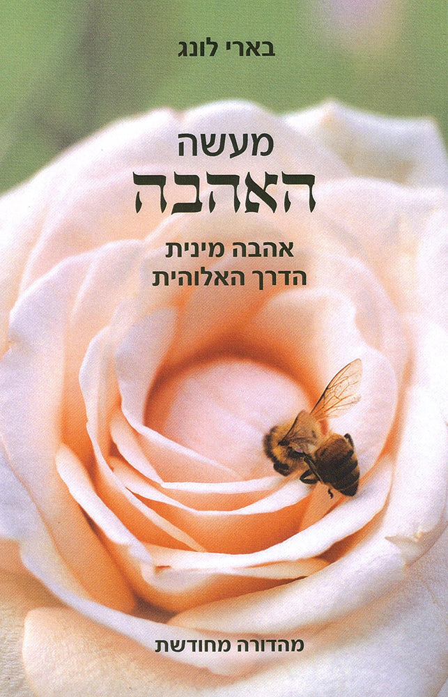 מעשה האהבה - בארי לונג-ספרים בעברית-יוגה סטור