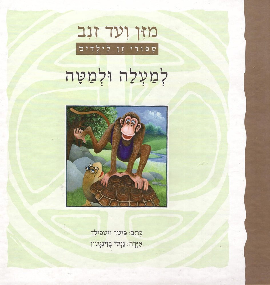 מזן ועד זנב - פיטר ויטפילד-ספרים ומשחקים לילדים-יוגה סטור