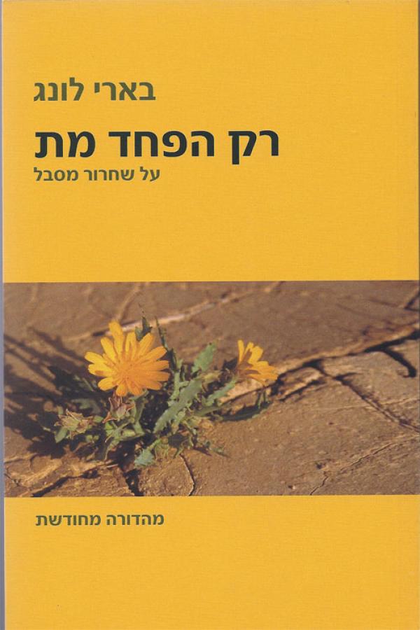 רק הפחד מת - בארי לונג-ספרים בעברית-יוגה סטור