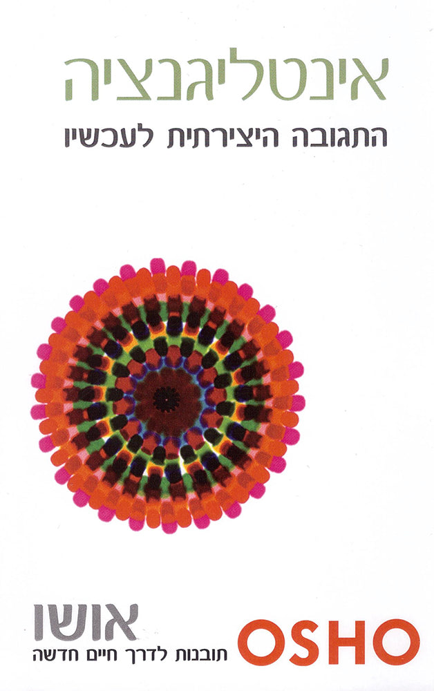 אינטליגנציה - אושו-ספרים בעברית-יוגה סטור