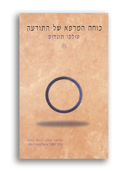 כוחה המרפא של התודעה - טולקו תונדופ