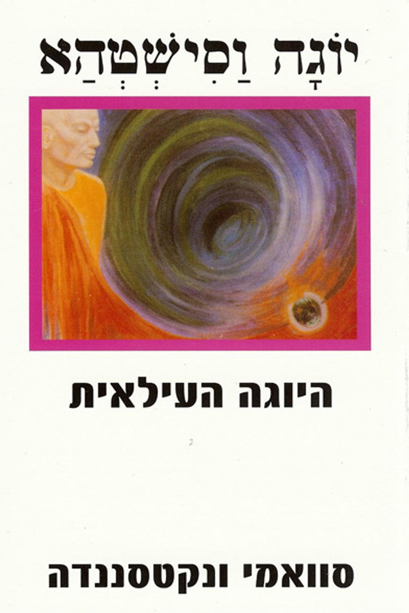 יוגה וסישטהא - היוגה העילאית - סוואמי ונקטסננדה-ספרים בעברית-יוגה סטור