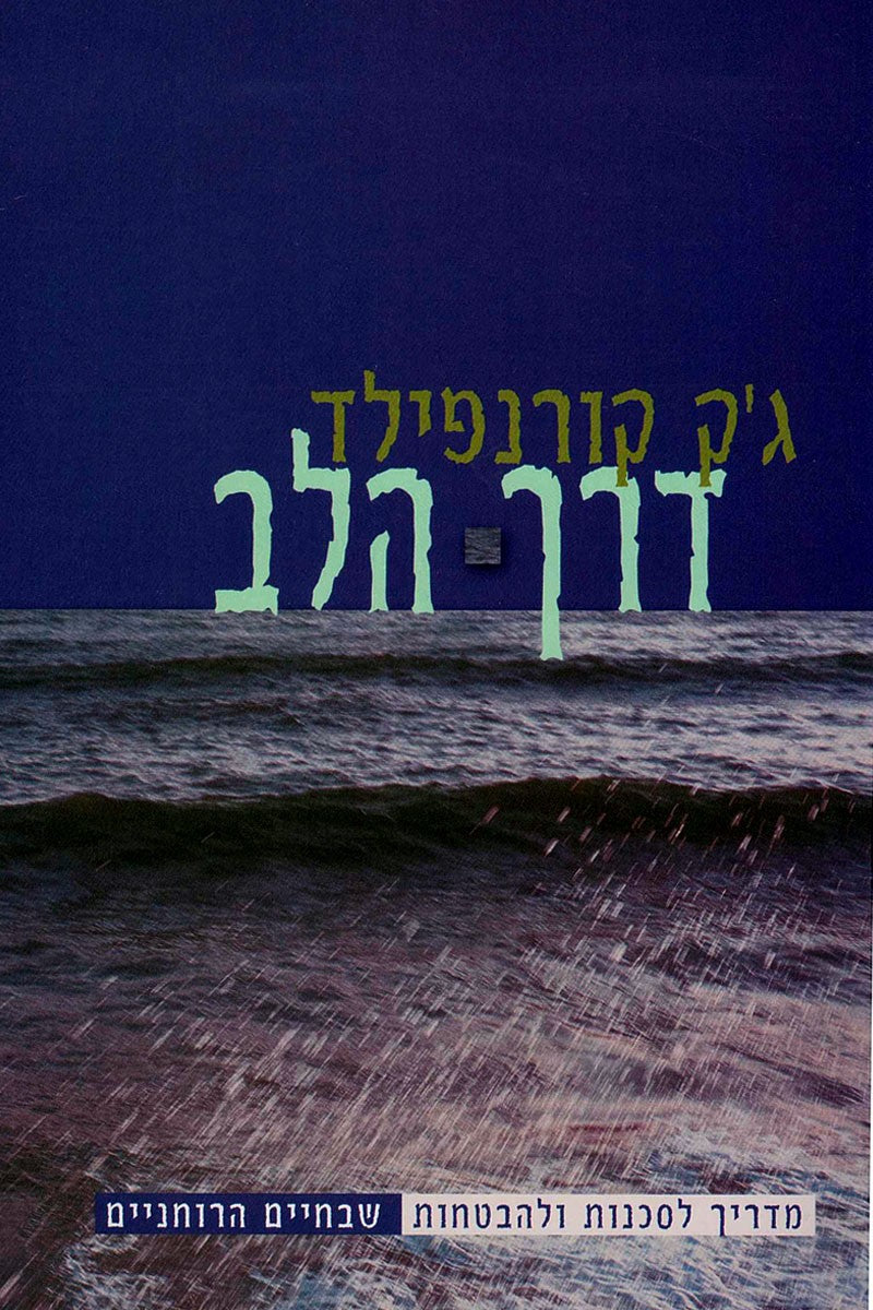 דרך הלב - ג'ק קורנפילד-ספרים בעברית-יוגה סטור