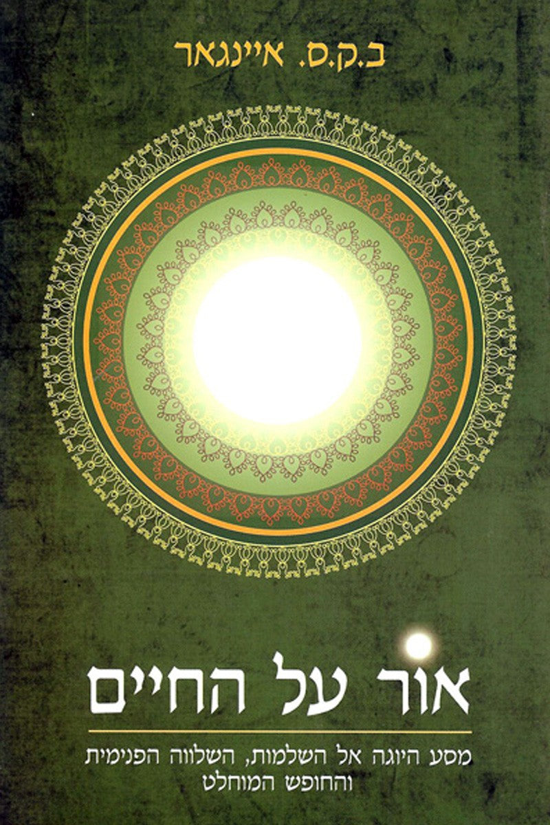 אור על החיים - ב.ק.ס. איינגר-ספרים בעברית-יוגה סטור