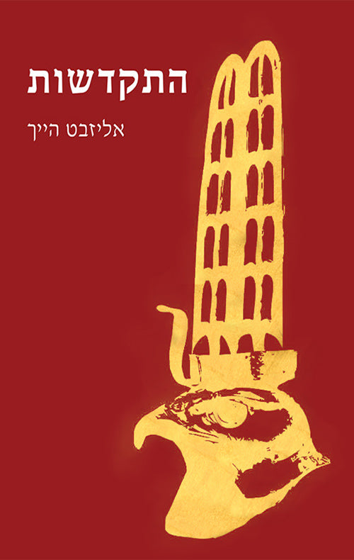 התקדשות - אליזבט הייך-ספרים בעברית-יוגה סטור