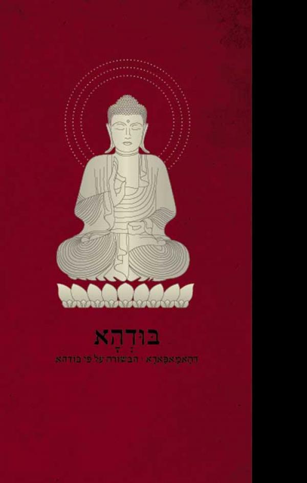 בודהא - הבשורה על פי בודהה-ספרים בעברית-יוגה סטור