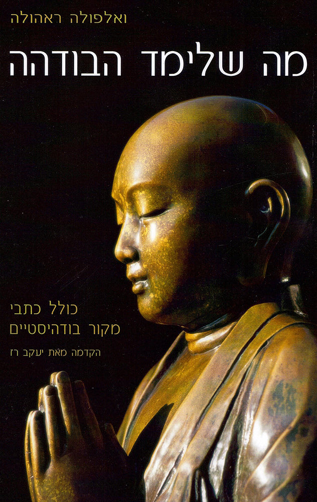 מה שלימד הבודהה - ואלפולה ראהולה-ספרים בעברית-יוגה סטור