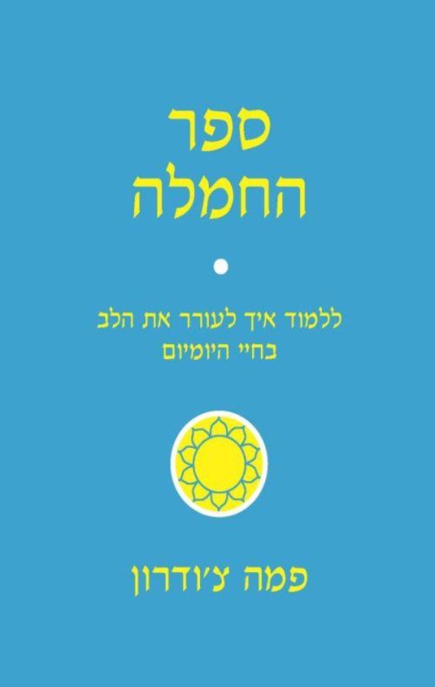 ספר החמלה - פמה צ'ודרון