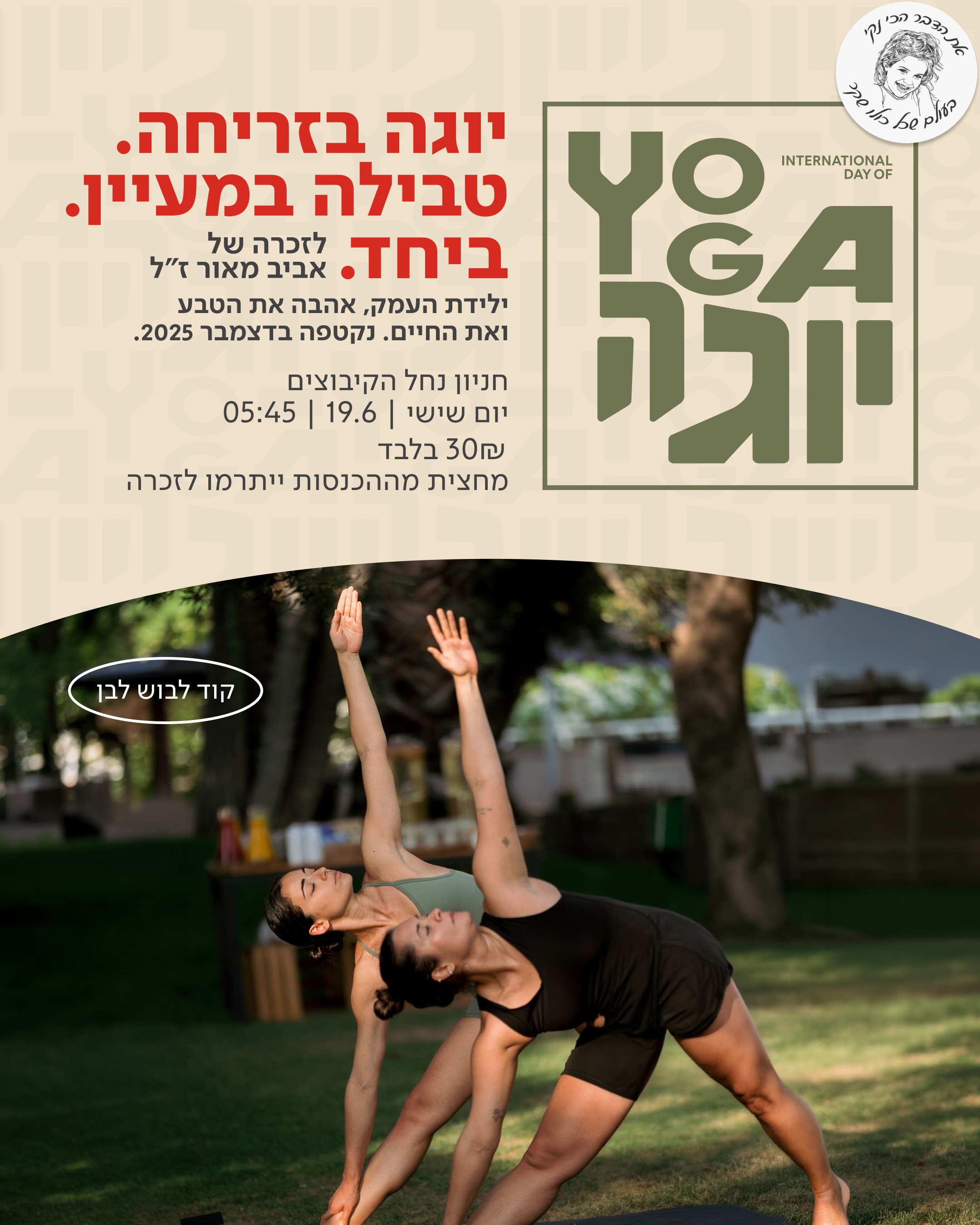 אירוע יום היוגה הבינל  תרגול יוגה בזריחה על גדות המעיין