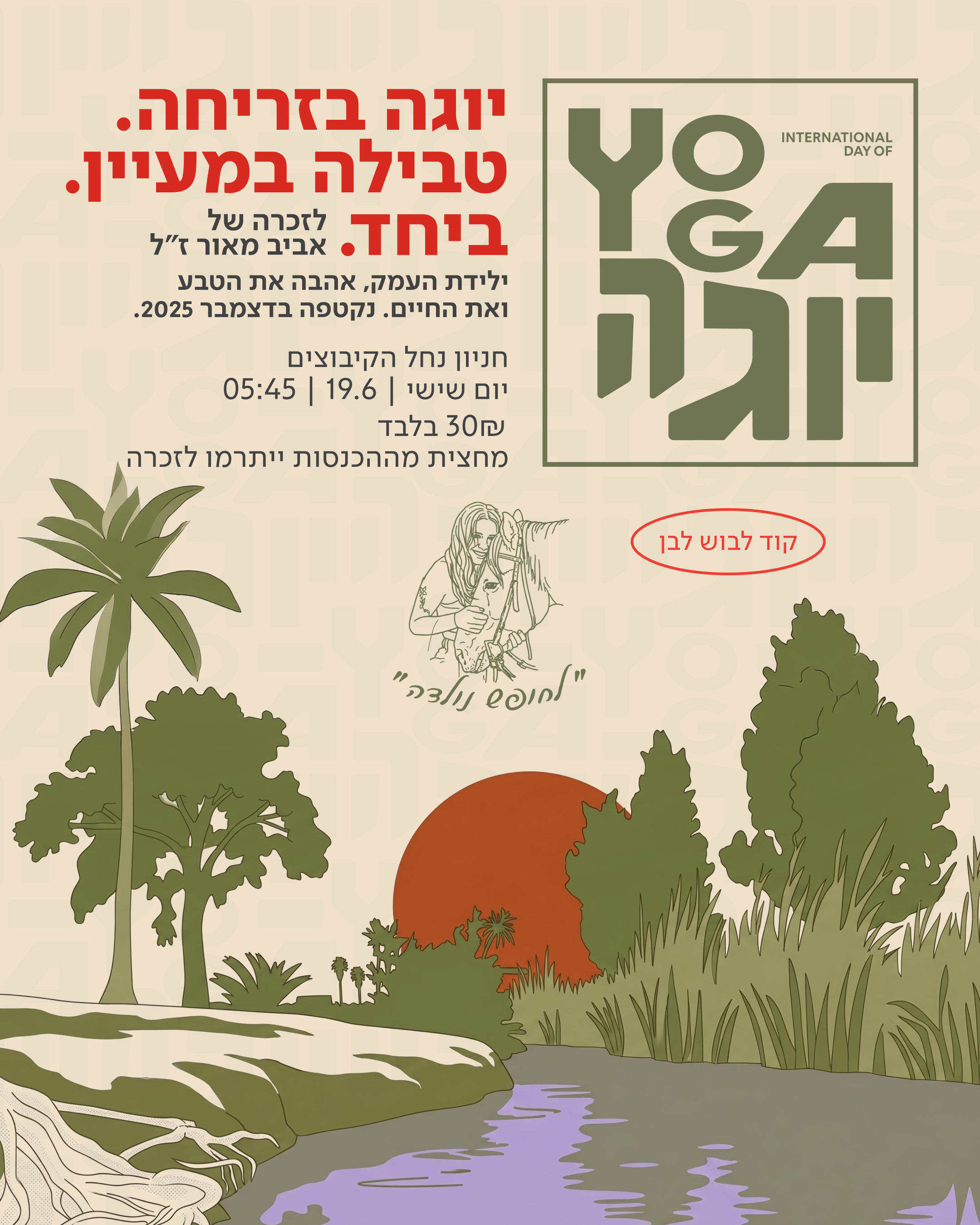 אירוע יום היוגה הבינל  תרגול יוגה בזריחה על גדות המעיין