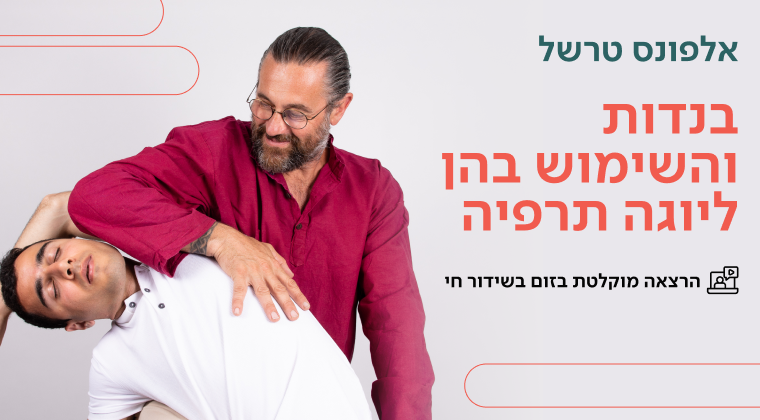 בנדות והשימוש בהן ליוגה תרפיה- הרצאה מוקלטת עם אלפונס טרשל