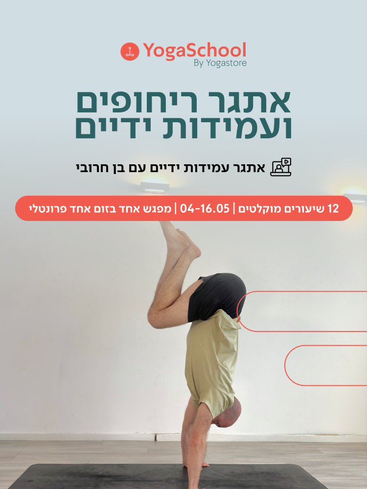 אתגר ריחופים ועמידות ידיים עם בן חרובי