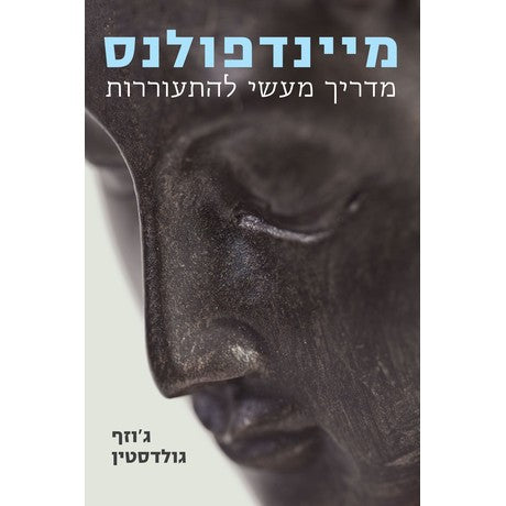 מיינדפולנס מדריך מעשי להתעוררות - ג'וזף גולדסטין