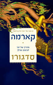 קארמה- סדגורו- מדריך יוגה לעיצוב גורל