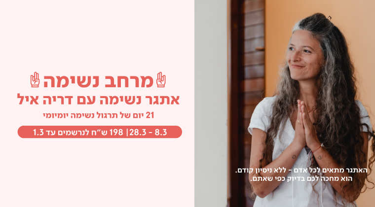 מרחב נשימה: אתגר נשימה עם דריה איל