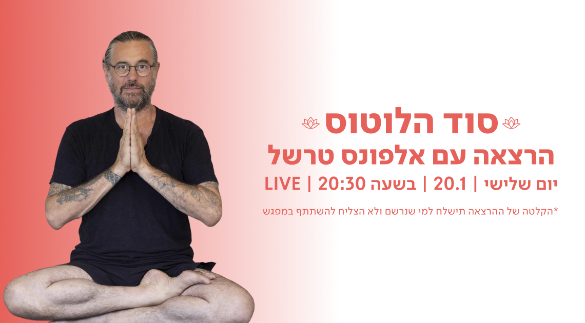 סוד הלוטוס- הרצאה לייב עם אלפונס טרשל