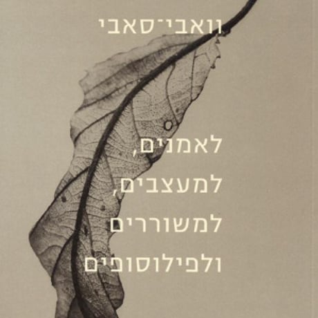 וואבי סאבי- הספר לאמנים, למעצבים, למשוררים ולפילוסופיים