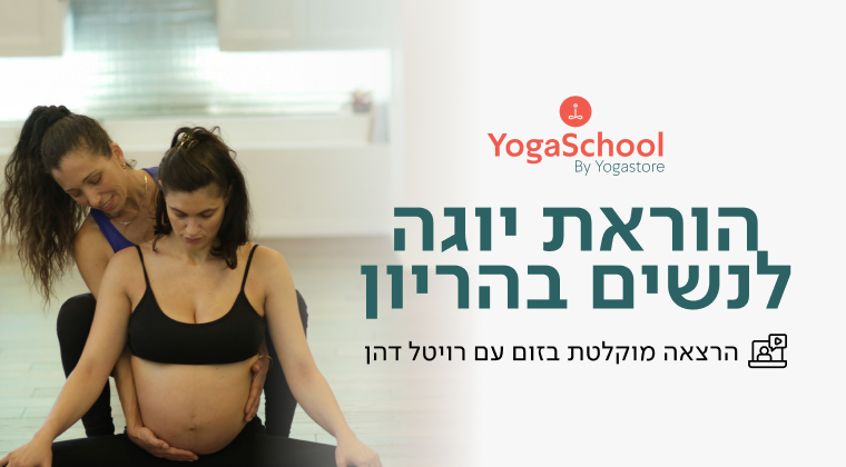הוראת יוגה לנשים בהריון- הרצאה מוקלטת עם רויטל דהן